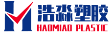 浩淼塑膠化工（東莞）有限公司